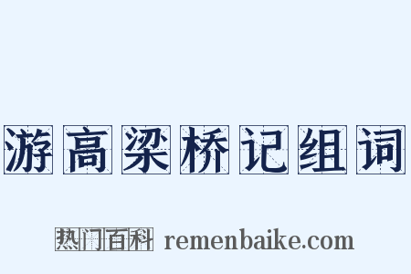 游高梁桥记组词是什么意思的图片
